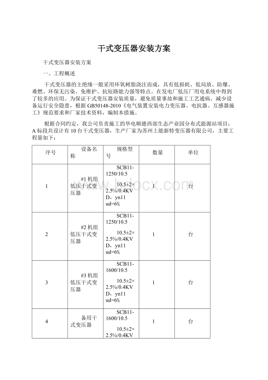 干式变压器安装方案Word下载.docx_第1页