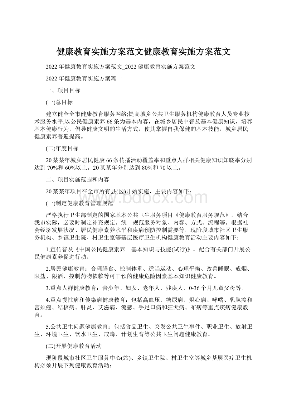 健康教育实施方案范文健康教育实施方案范文Word格式.docx_第1页