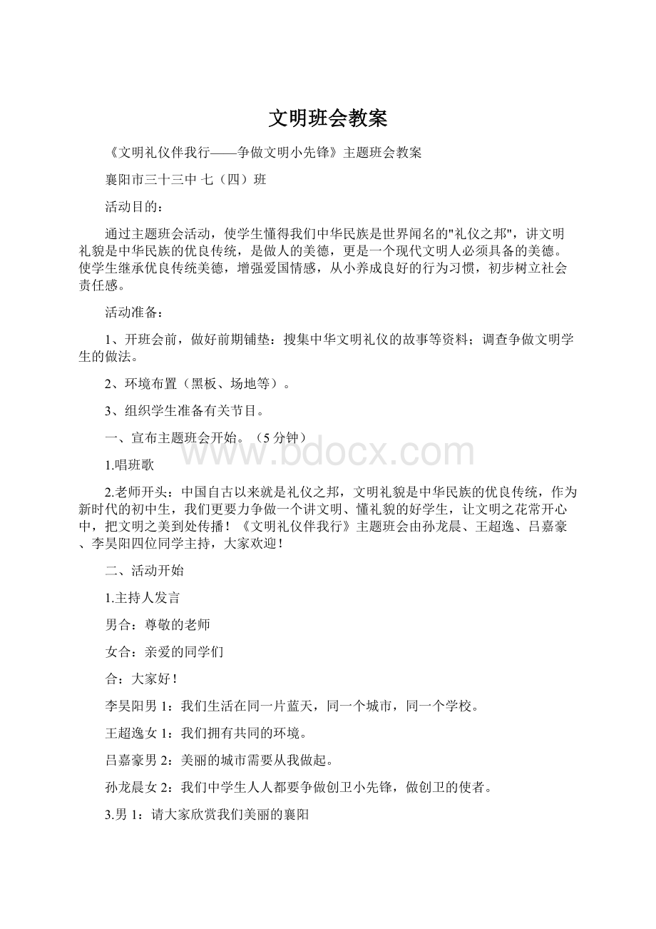 文明班会教案.docx