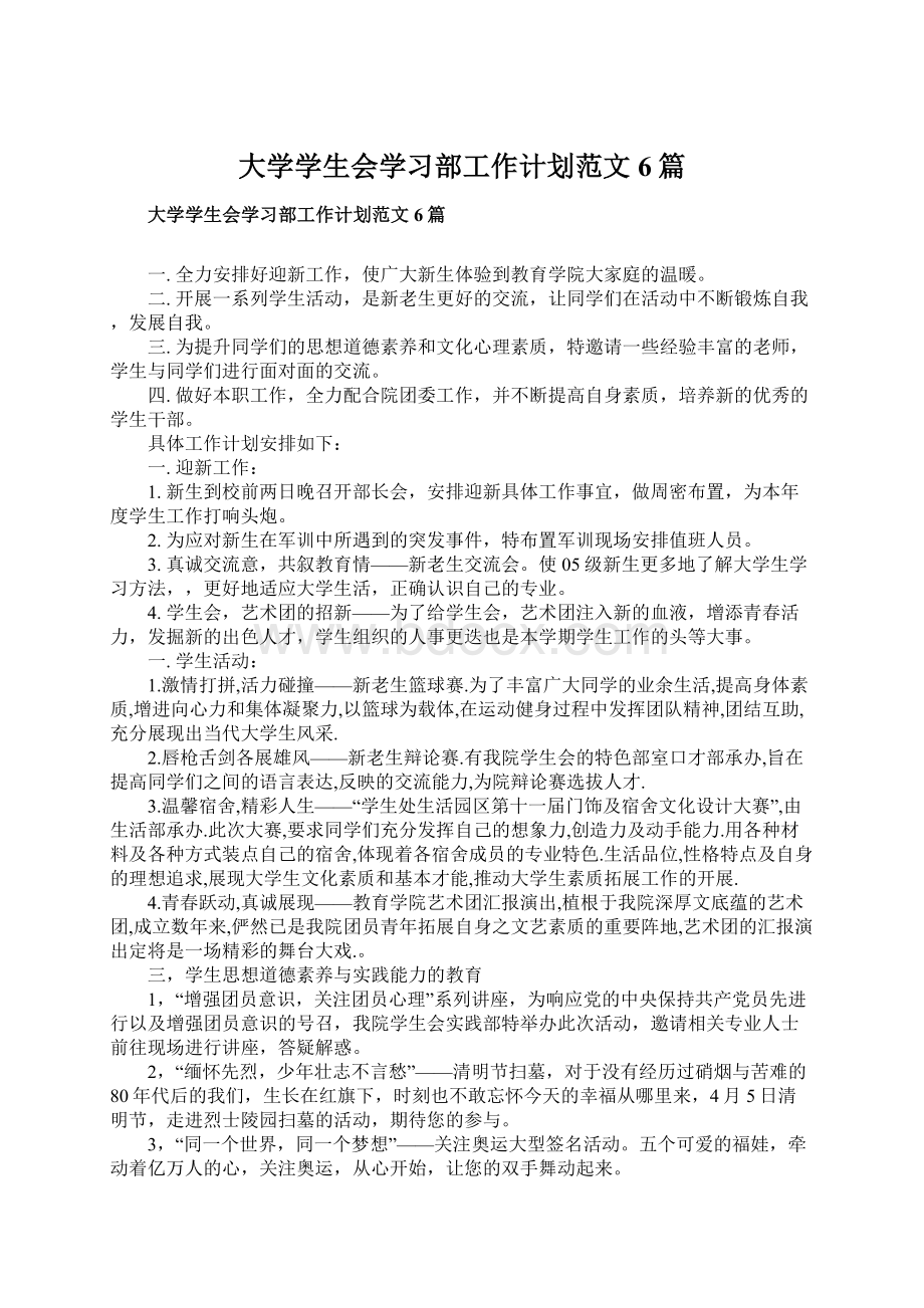 大学学生会学习部工作计划范文6篇.docx_第1页