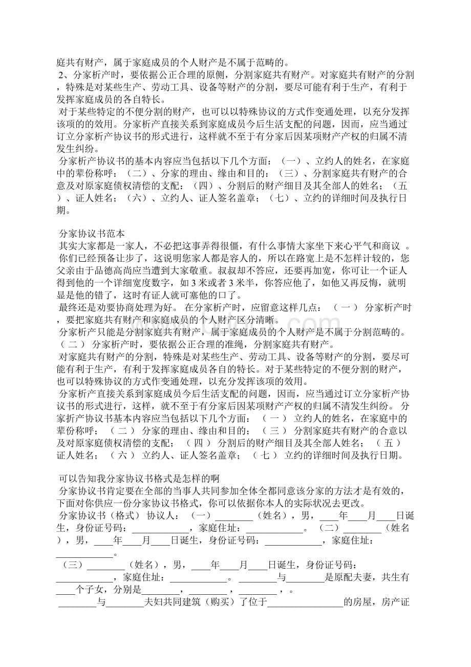 分家契约范文文档格式.docx_第3页