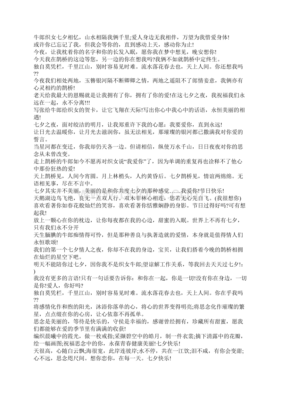 七夕情人节祝福语大全Word文档下载推荐.docx_第3页