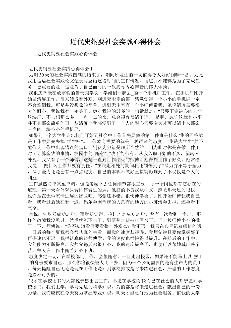 近代史纲要社会实践心得体会.docx