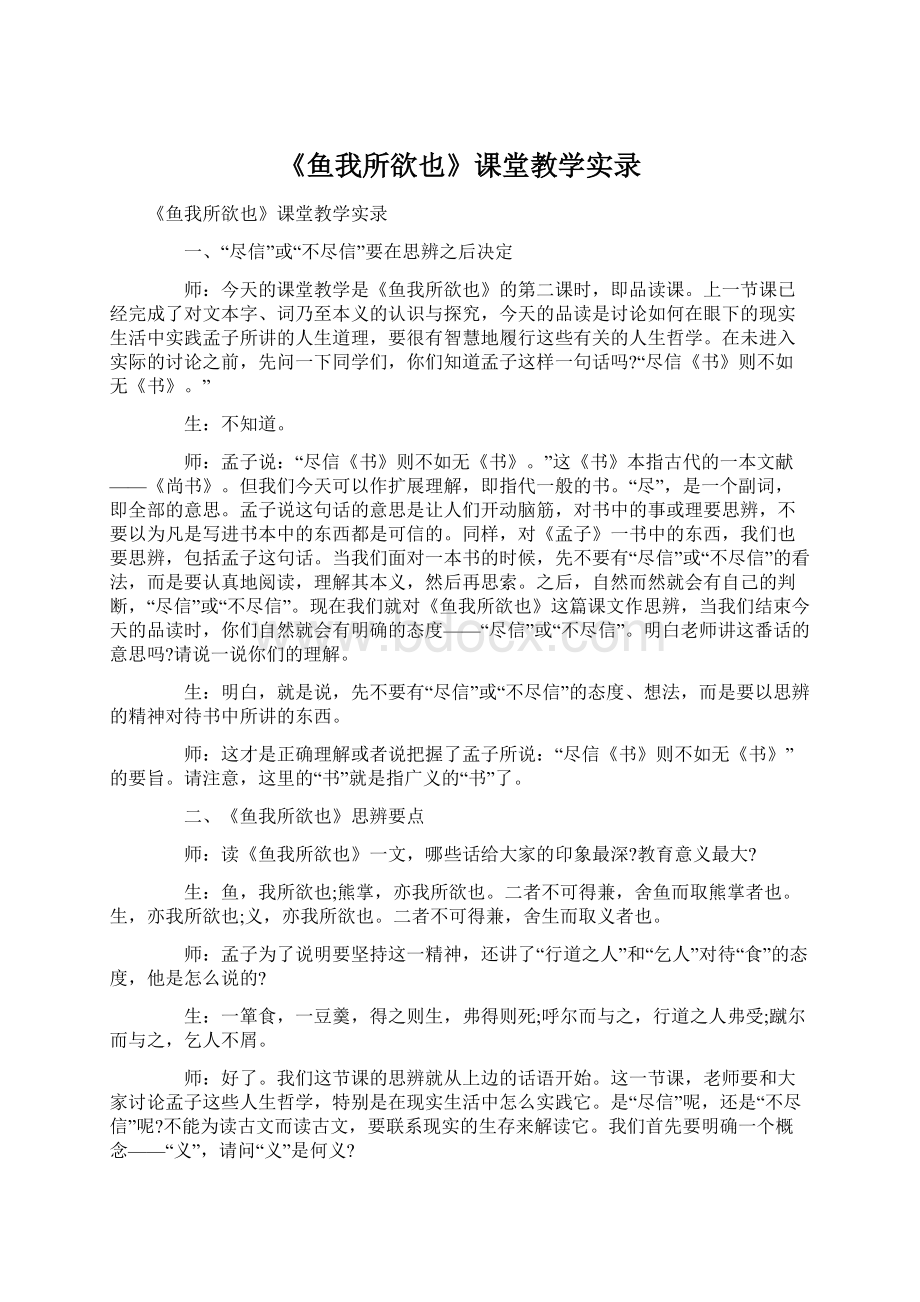 《鱼我所欲也》课堂教学实录.docx_第1页