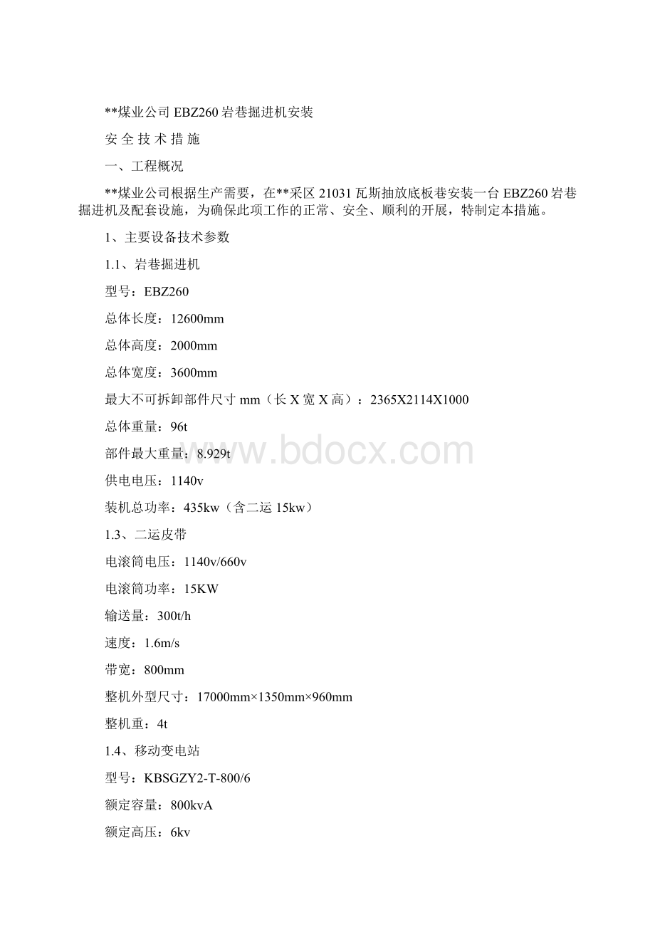 EBZ260掘进机安装安全技术措施Word格式.docx_第2页