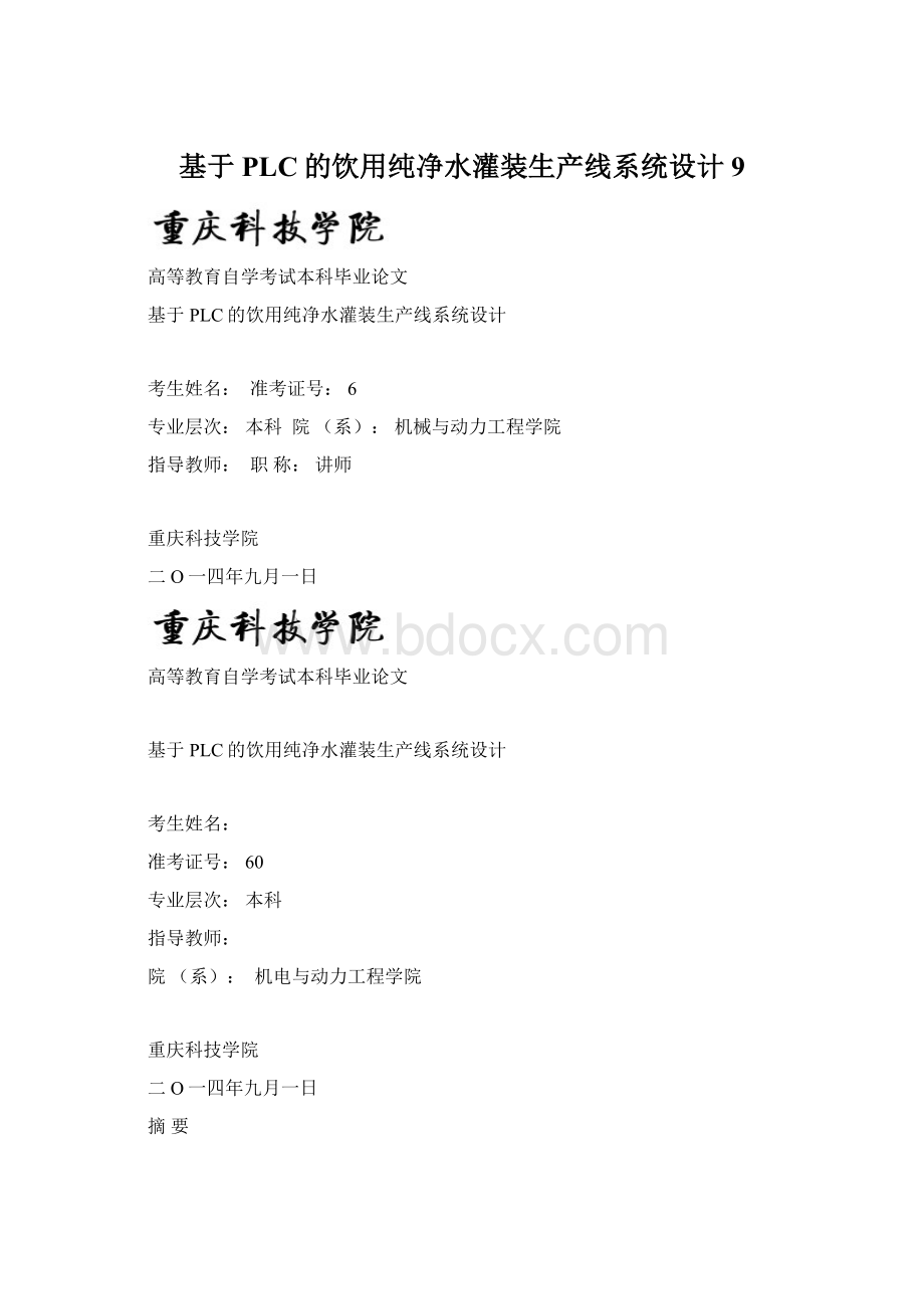 基于PLC的饮用纯净水灌装生产线系统设计9.docx_第1页