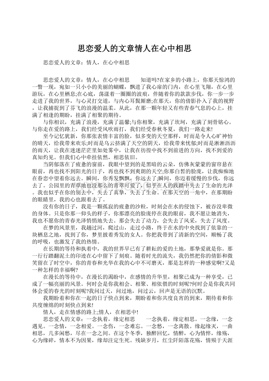 思恋爱人的文章情人在心中相思文档格式.docx_第1页