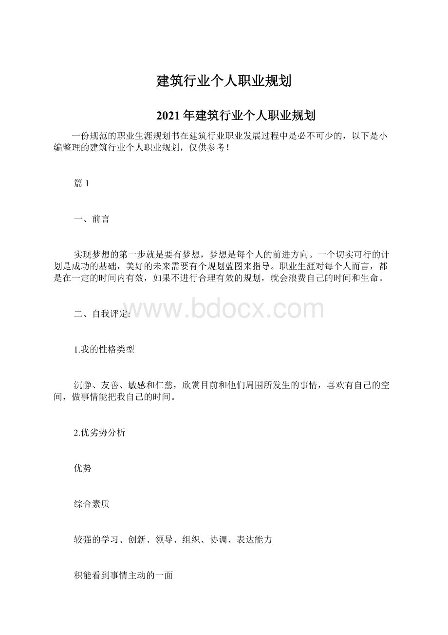 建筑行业个人职业规划Word格式文档下载.docx_第1页