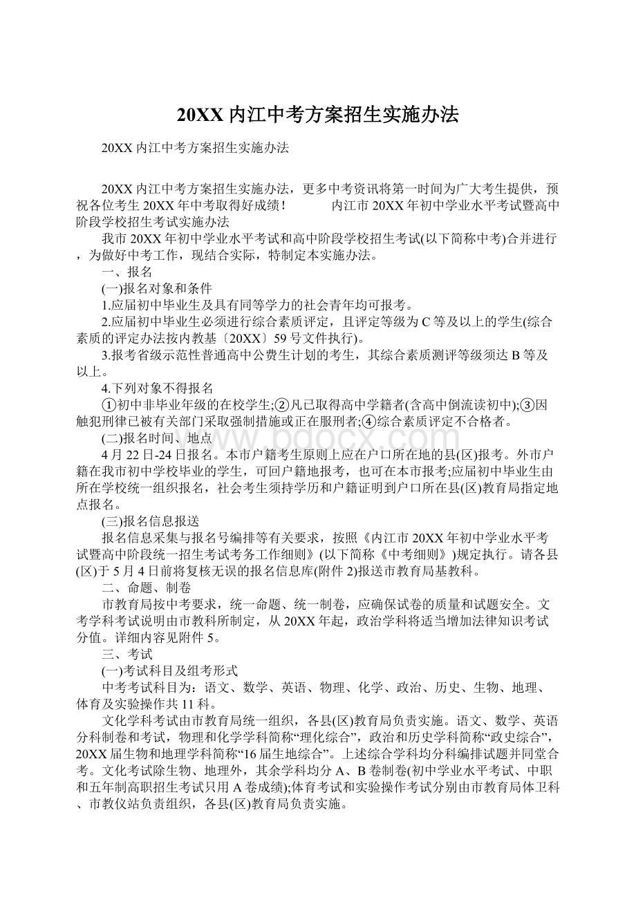 20XX内江中考方案招生实施办法Word文件下载.docx