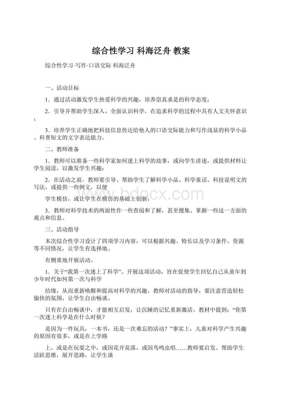 综合性学习 科海泛舟 教案.docx