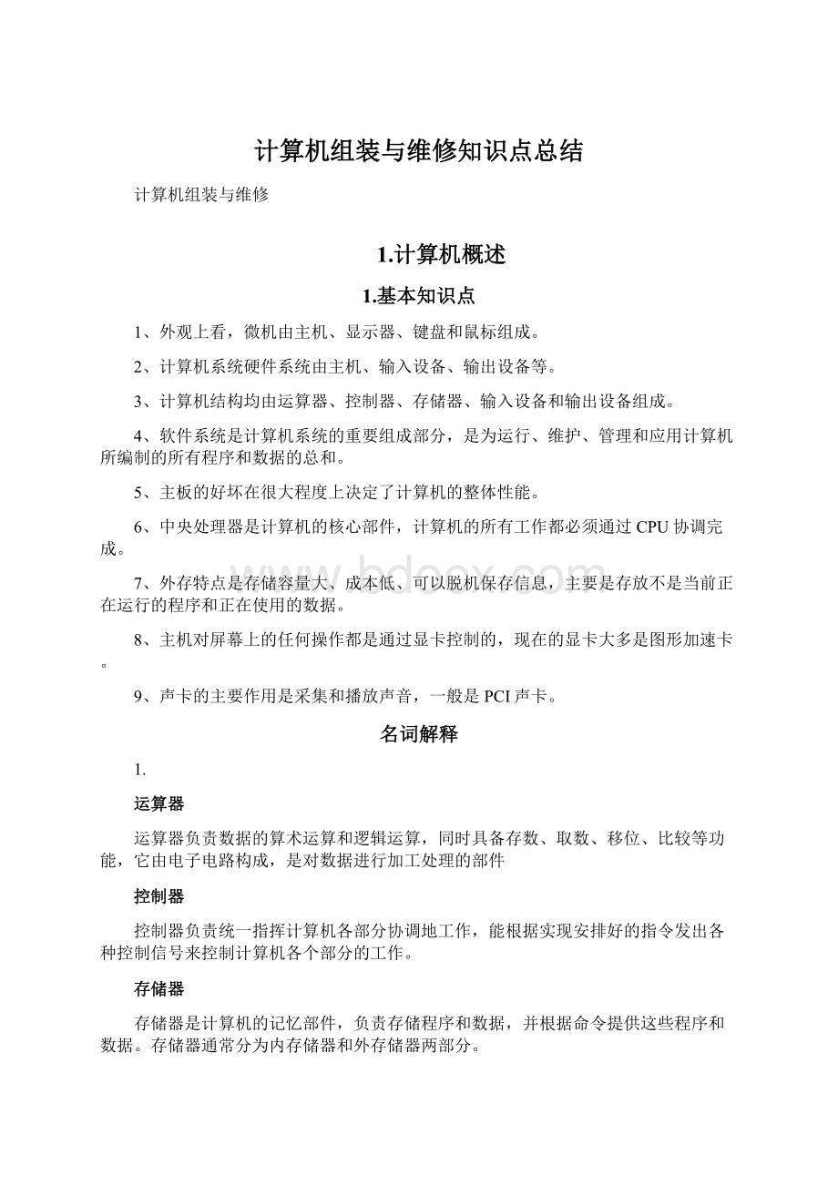 计算机组装与维修知识点总结Word下载.docx_第1页