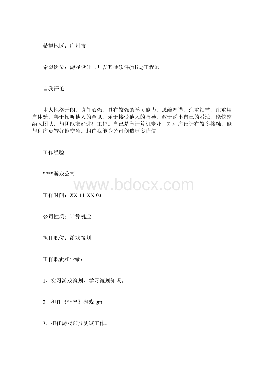 游戏策划求职简历模板求职doc.docx_第2页