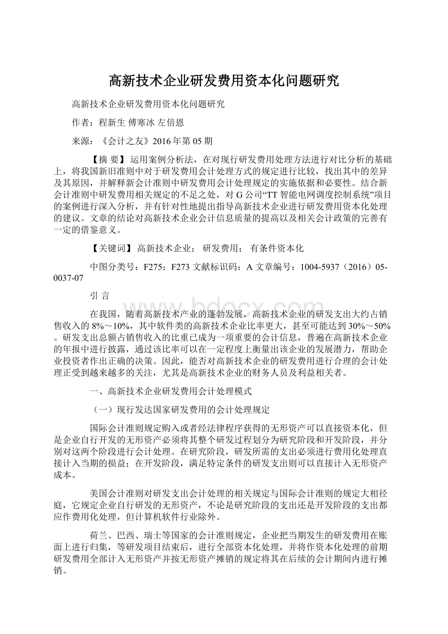 高新技术企业研发费用资本化问题研究Word下载.docx_第1页