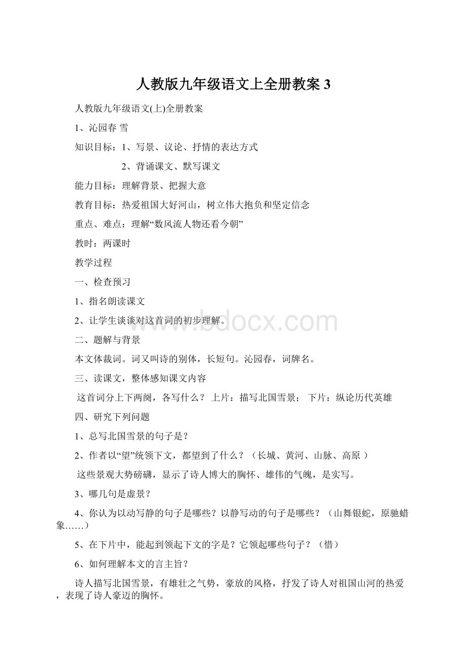 人教版九年级语文上全册教案3.docx