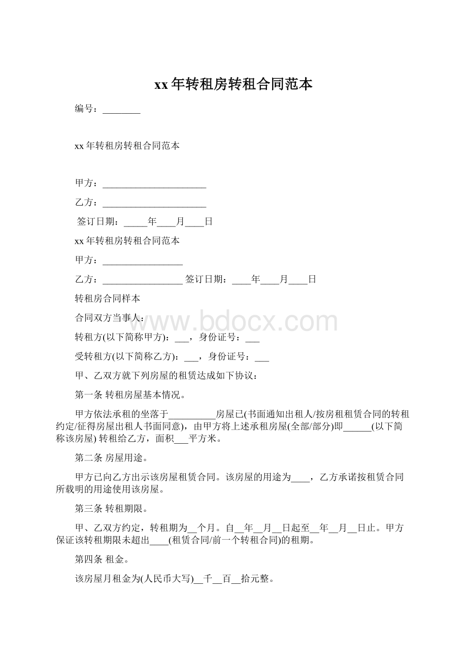 xx年转租房转租合同范本文档格式.docx_第1页