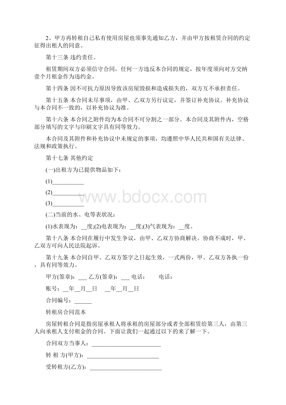 xx年转租房转租合同范本文档格式.docx_第3页