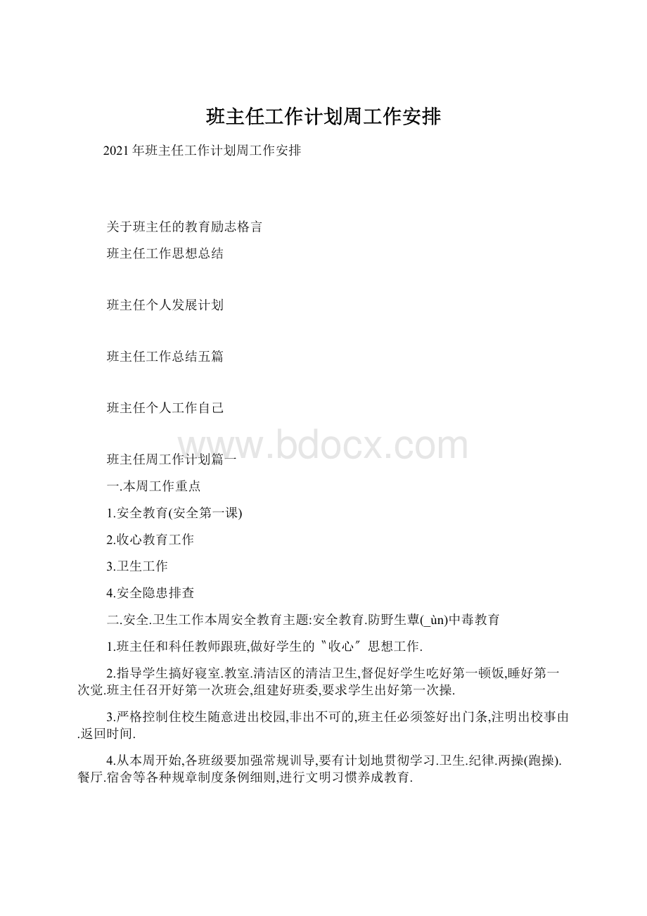 班主任工作计划周工作安排Word下载.docx_第1页