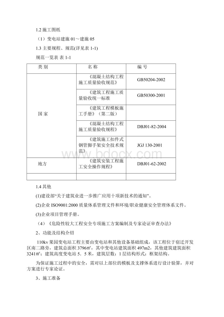 北京某学校工程高大模板施工方案secret 精品.docx_第2页