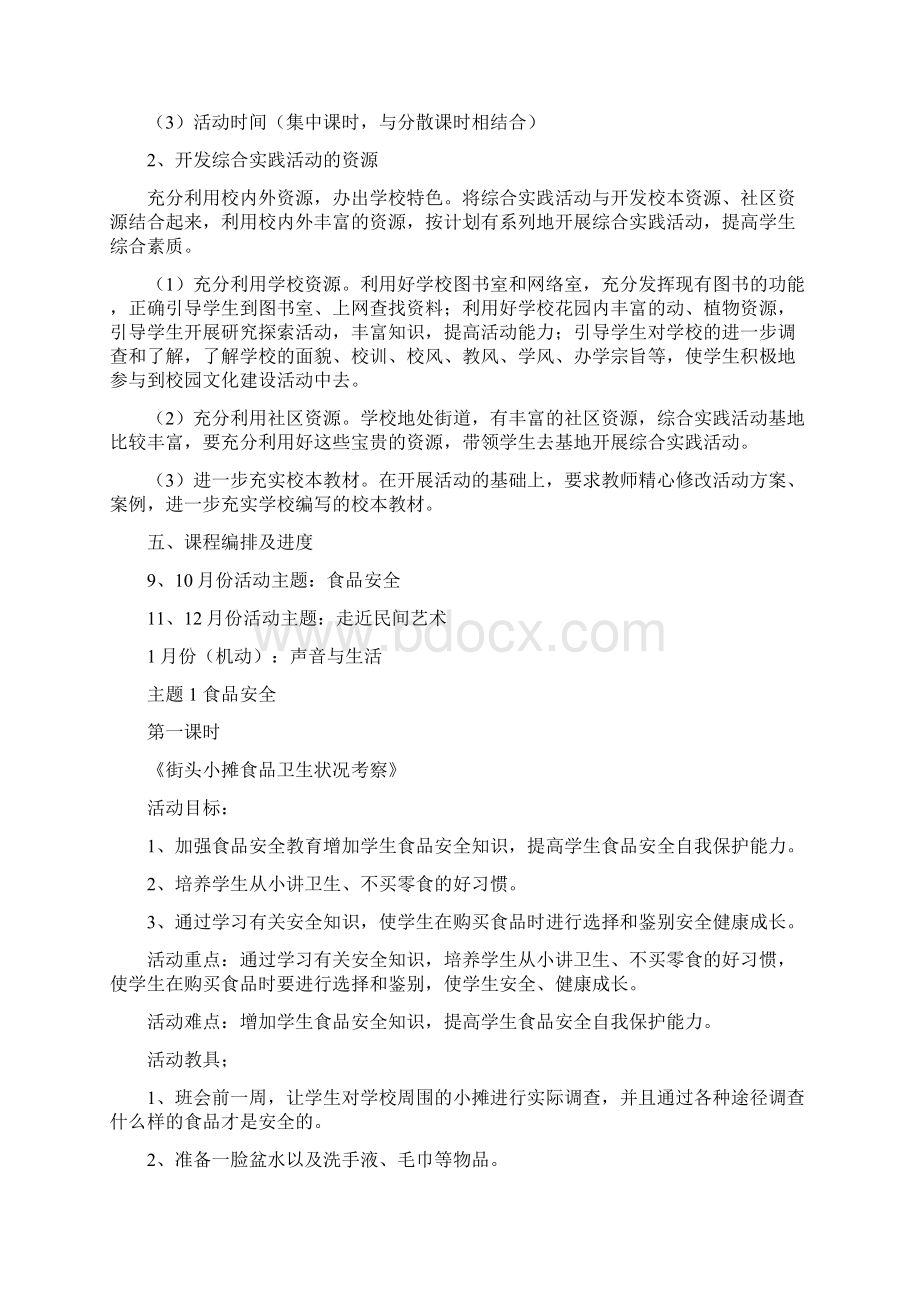 山东文艺出版社六年级上册综合实践活动教学计划及教学设计.docx_第2页