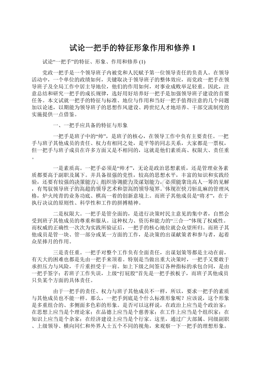 试论一把手的特征形象作用和修养 1Word文件下载.docx