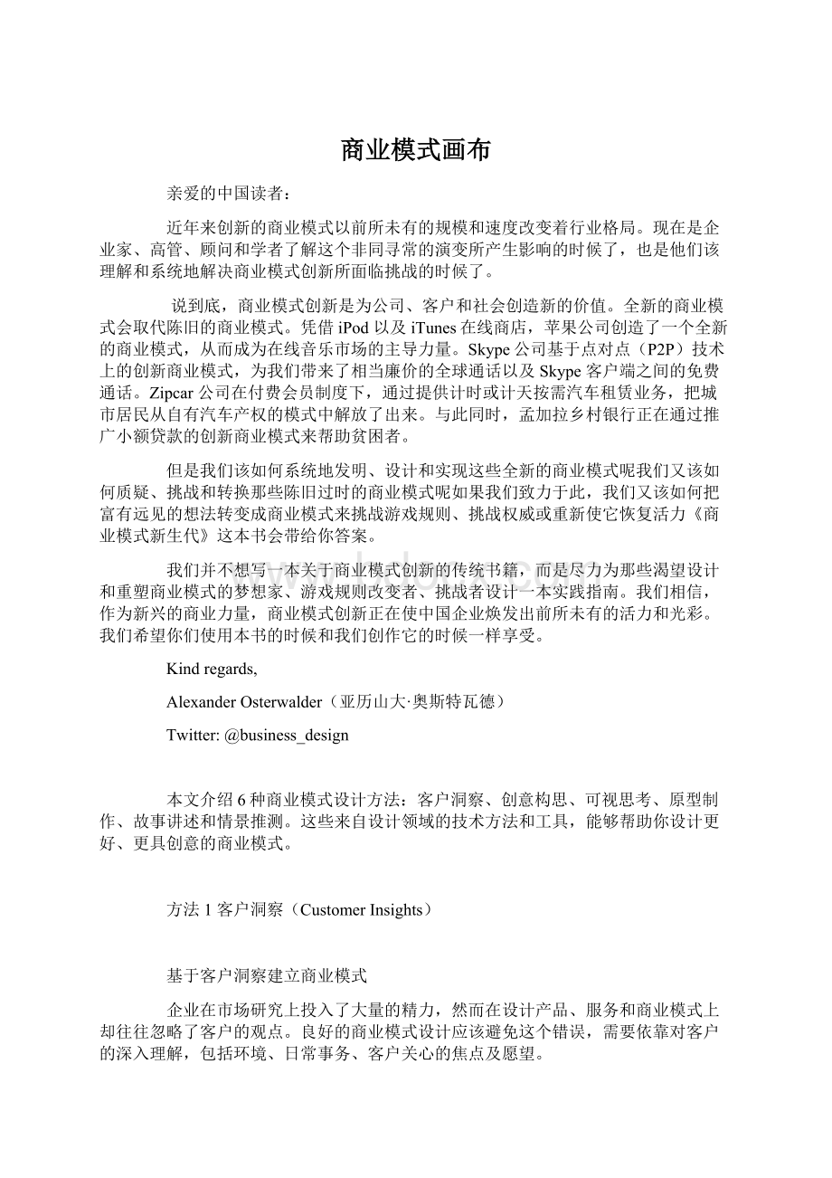 商业模式画布Word文档格式.docx