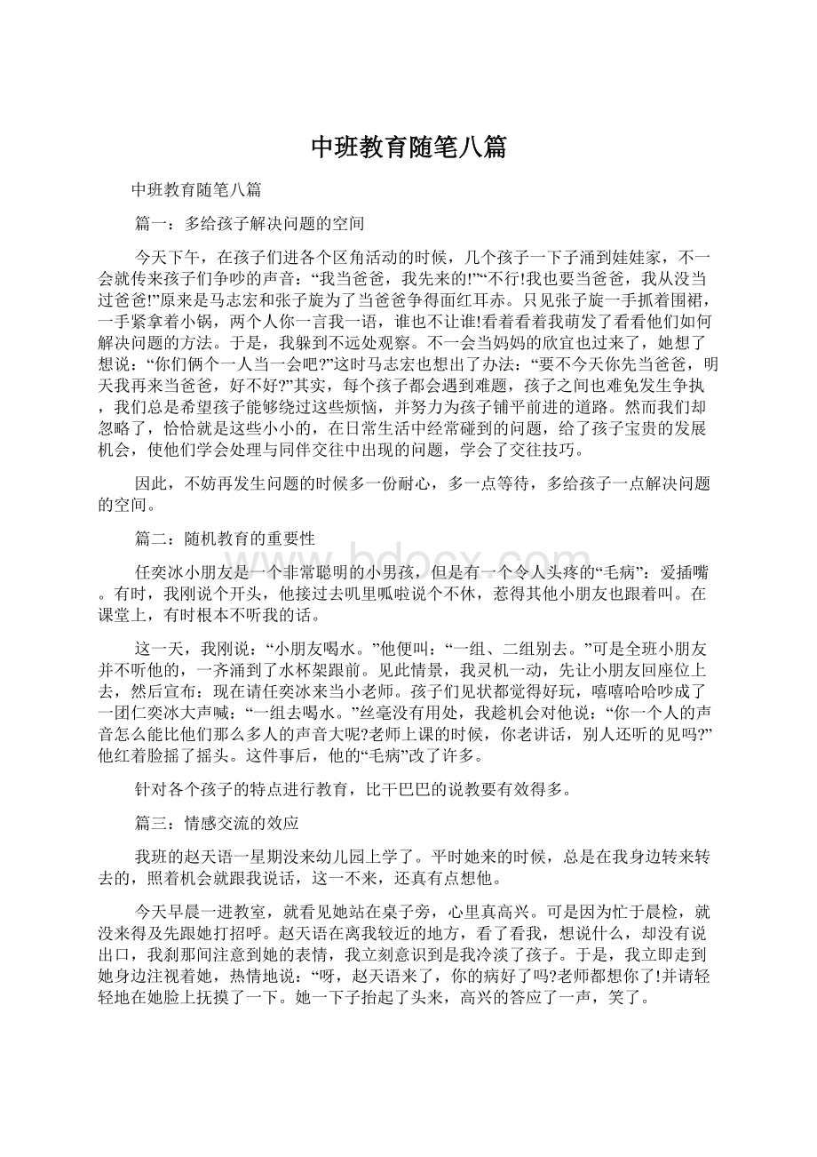 中班教育随笔八篇Word文档下载推荐.docx