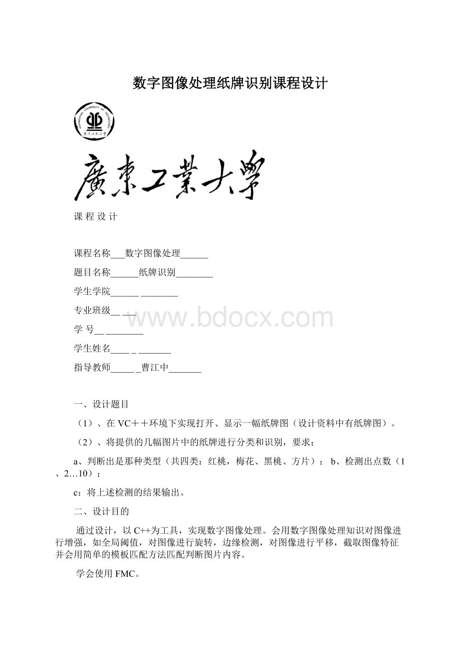 数字图像处理纸牌识别课程设计Word文件下载.docx_第1页