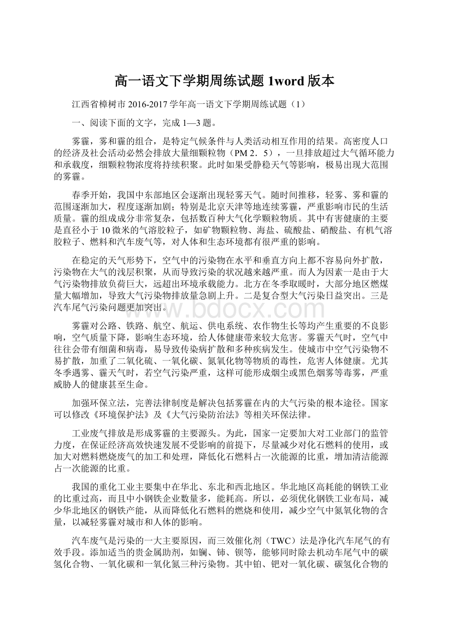 高一语文下学期周练试题1word版本文档格式.docx