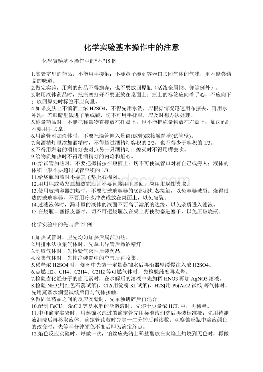 化学实验基本操作中的注意Word格式.docx