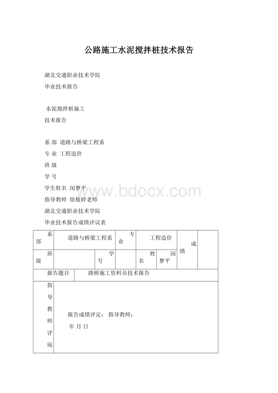 公路施工水泥搅拌桩技术报告Word下载.docx