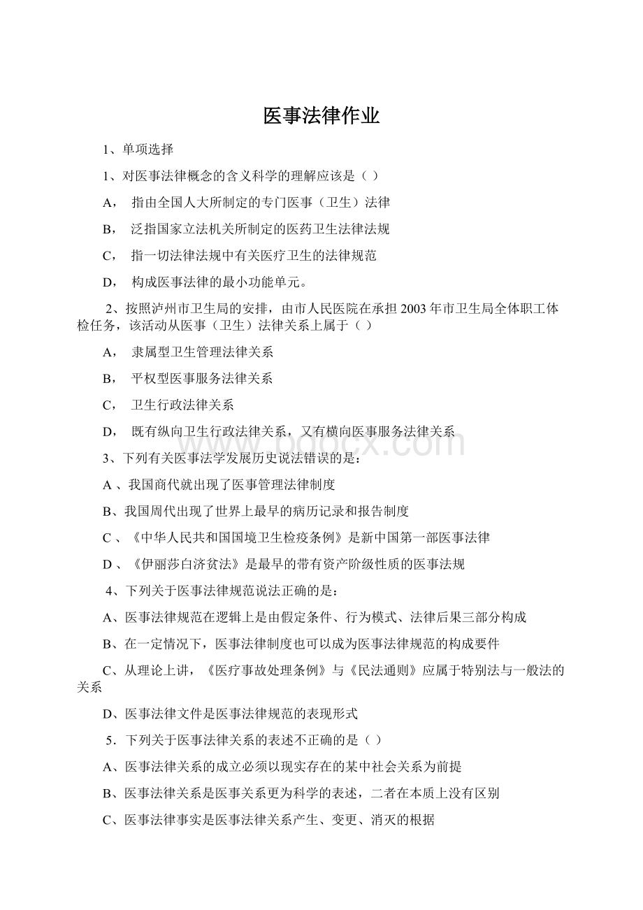 医事法律作业Word文档下载推荐.docx