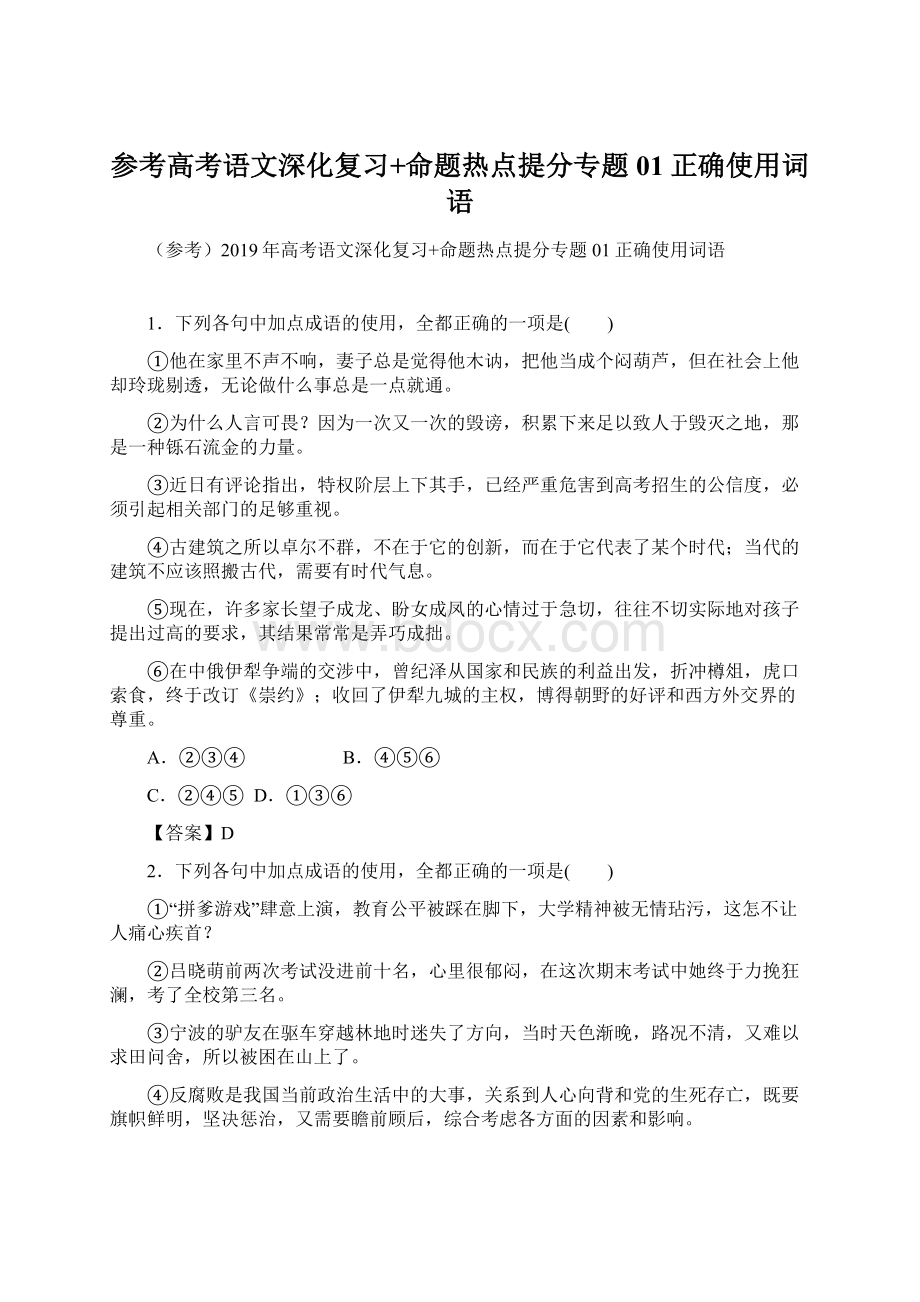 参考高考语文深化复习+命题热点提分专题01正确使用词语Word格式文档下载.docx_第1页