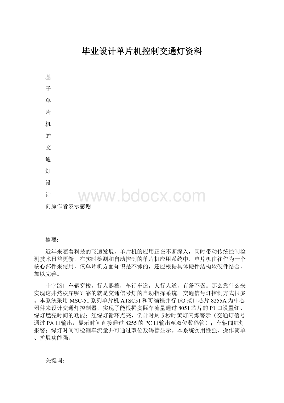 毕业设计单片机控制交通灯资料Word格式.docx_第1页