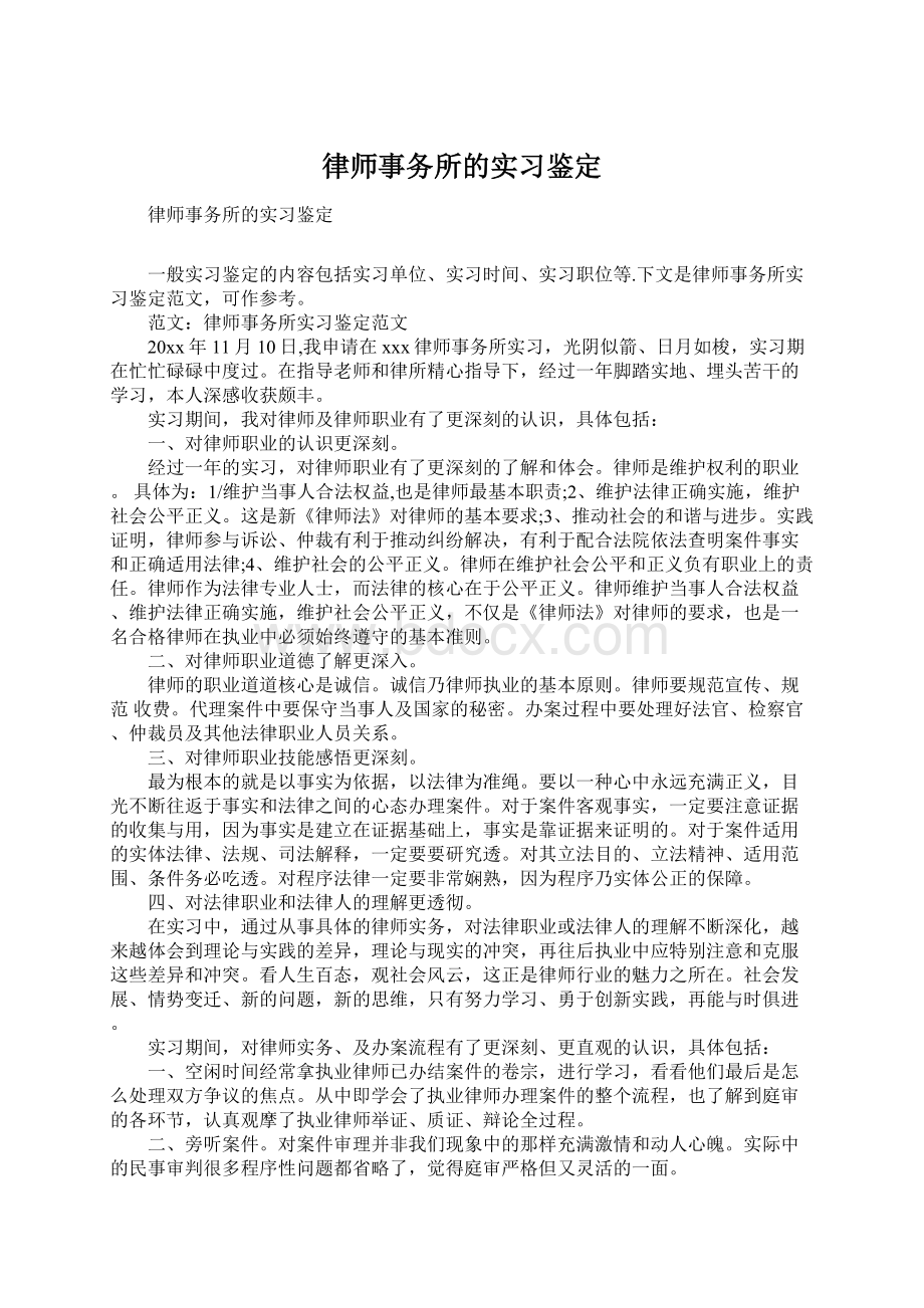 律师事务所的实习鉴定Word格式.docx