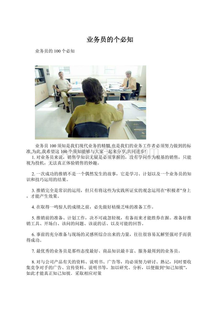 业务员的个必知Word格式文档下载.docx