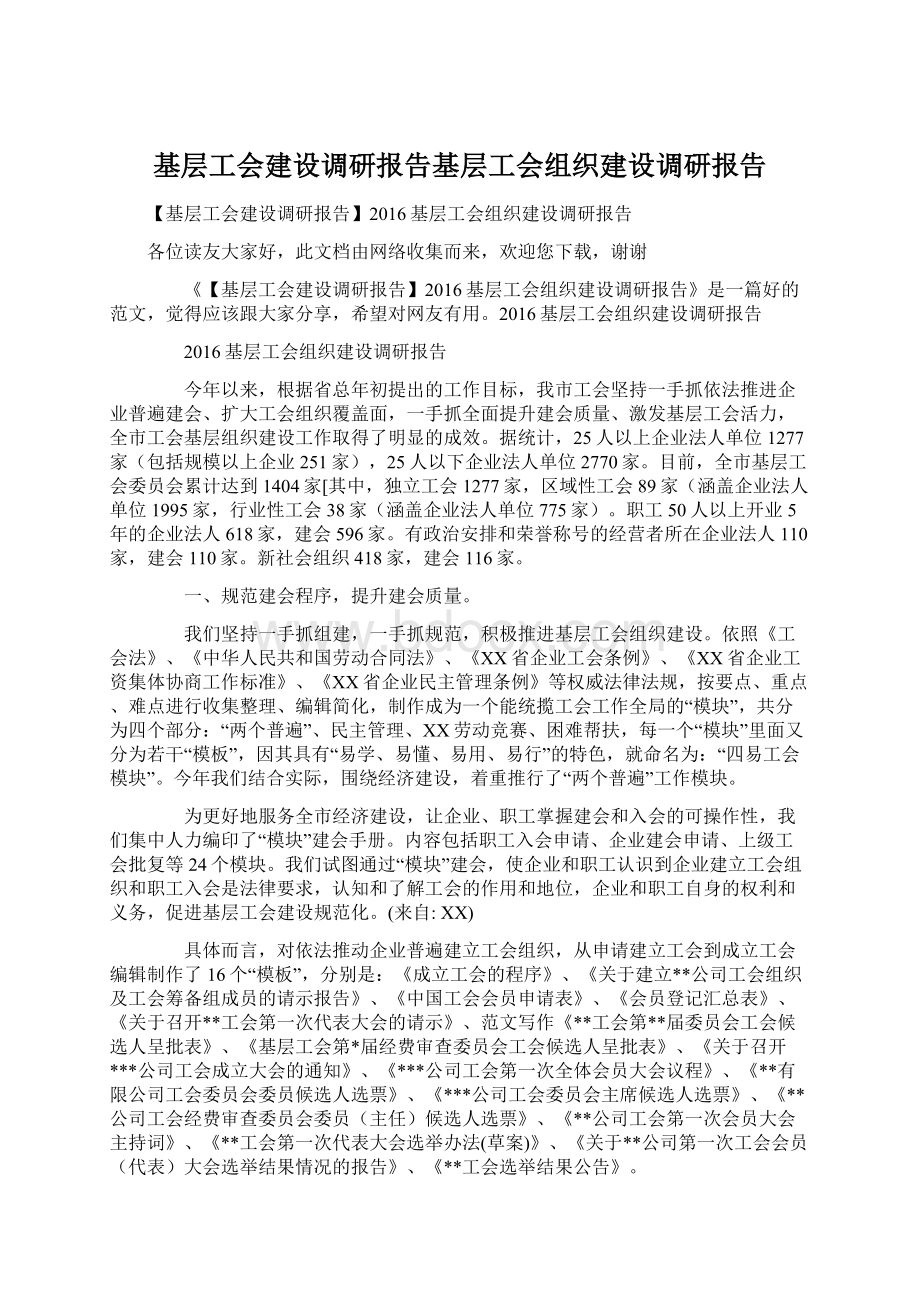 基层工会建设调研报告基层工会组织建设调研报告.docx_第1页