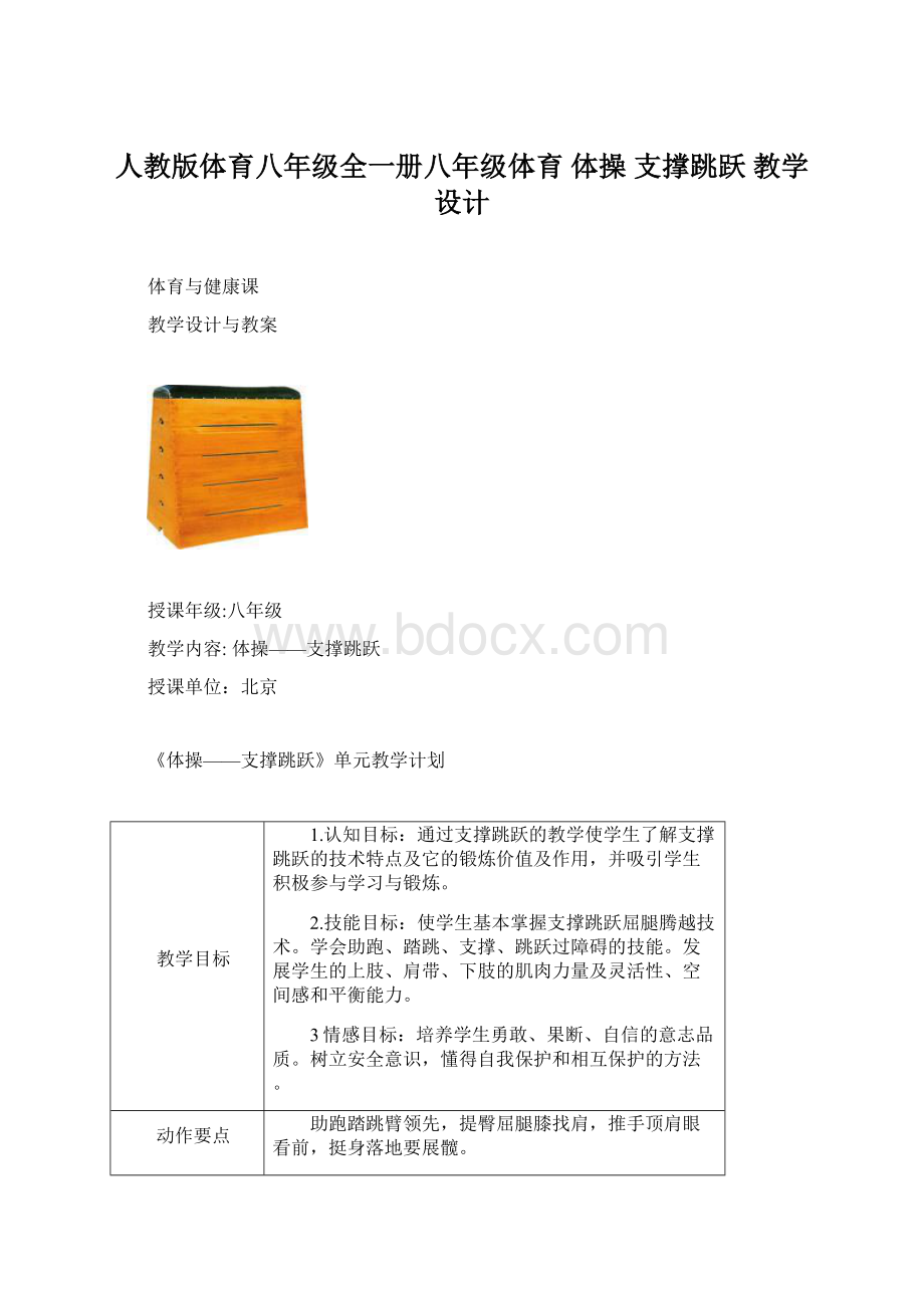 人教版体育八年级全一册八年级体育 体操 支撑跳跃 教学设计.docx_第1页