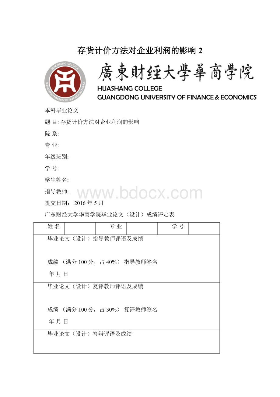 存货计价方法对企业利润的影响 2Word文档下载推荐.docx