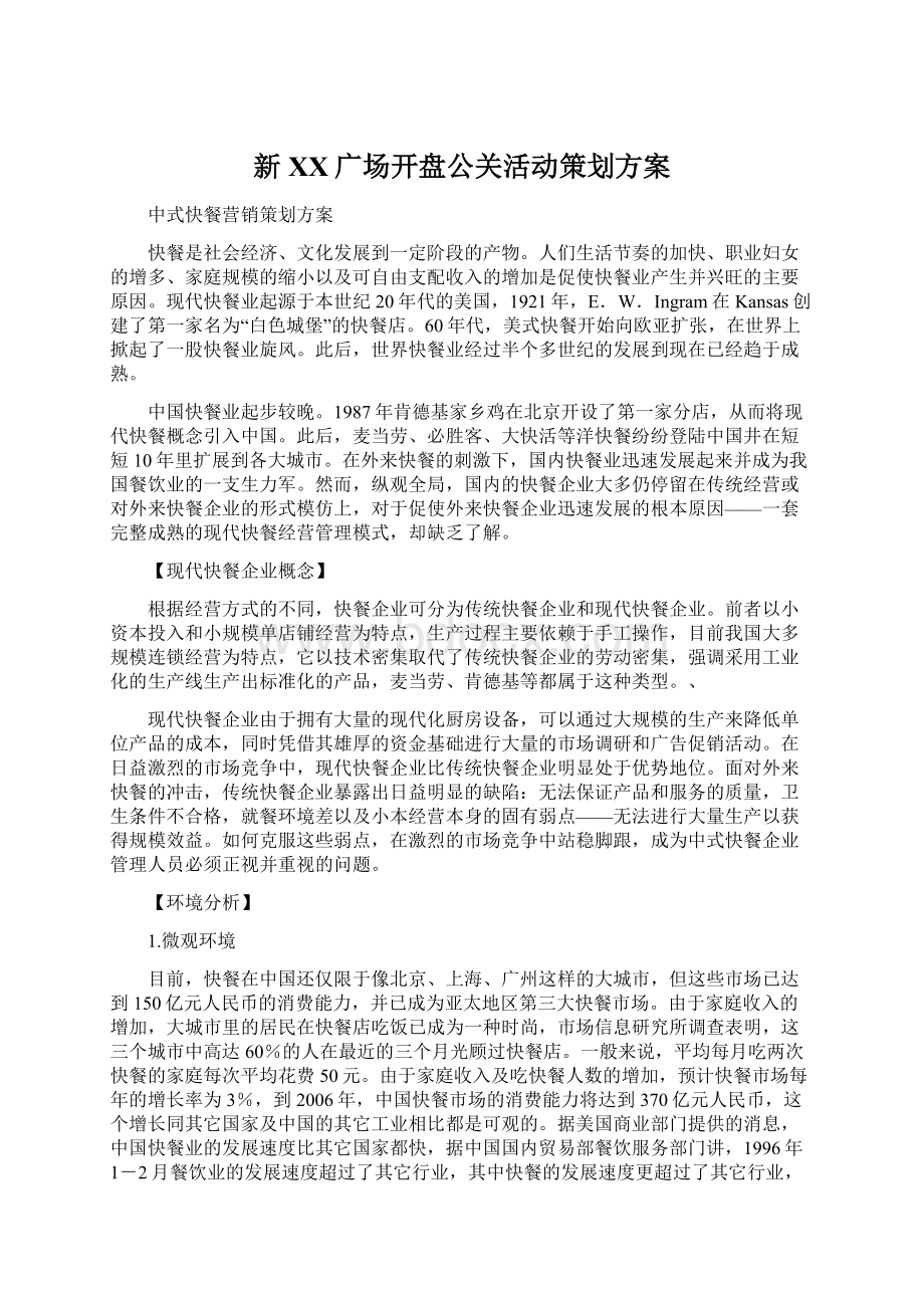 新XX广场开盘公关活动策划方案.docx_第1页