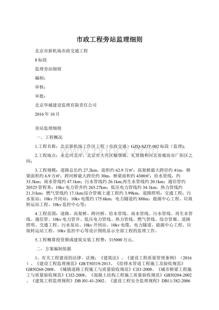 市政工程旁站监理细则.docx_第1页