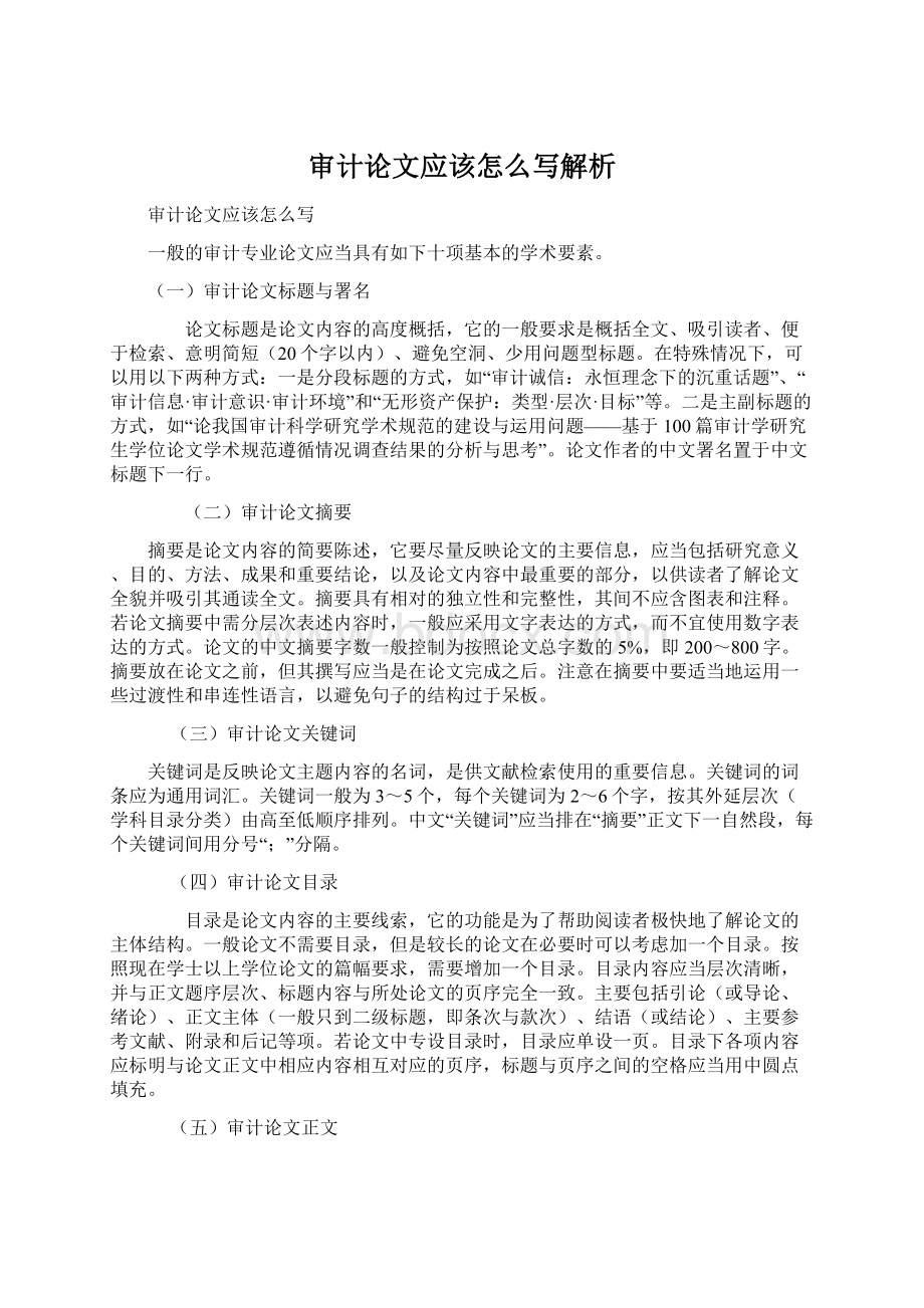 审计论文应该怎么写解析文档格式.docx