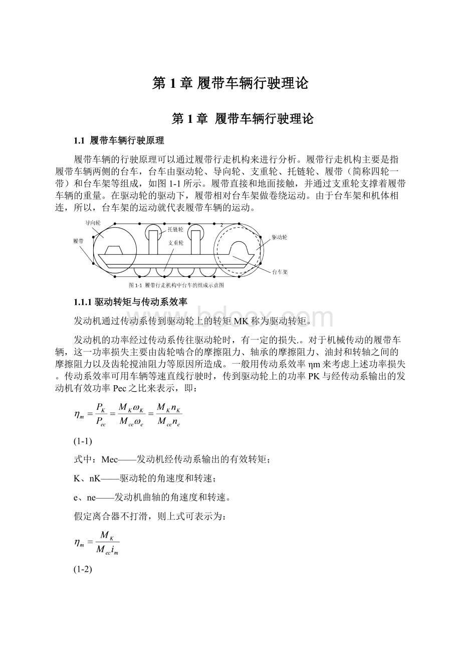 第1章 履带车辆行驶理论.docx_第1页