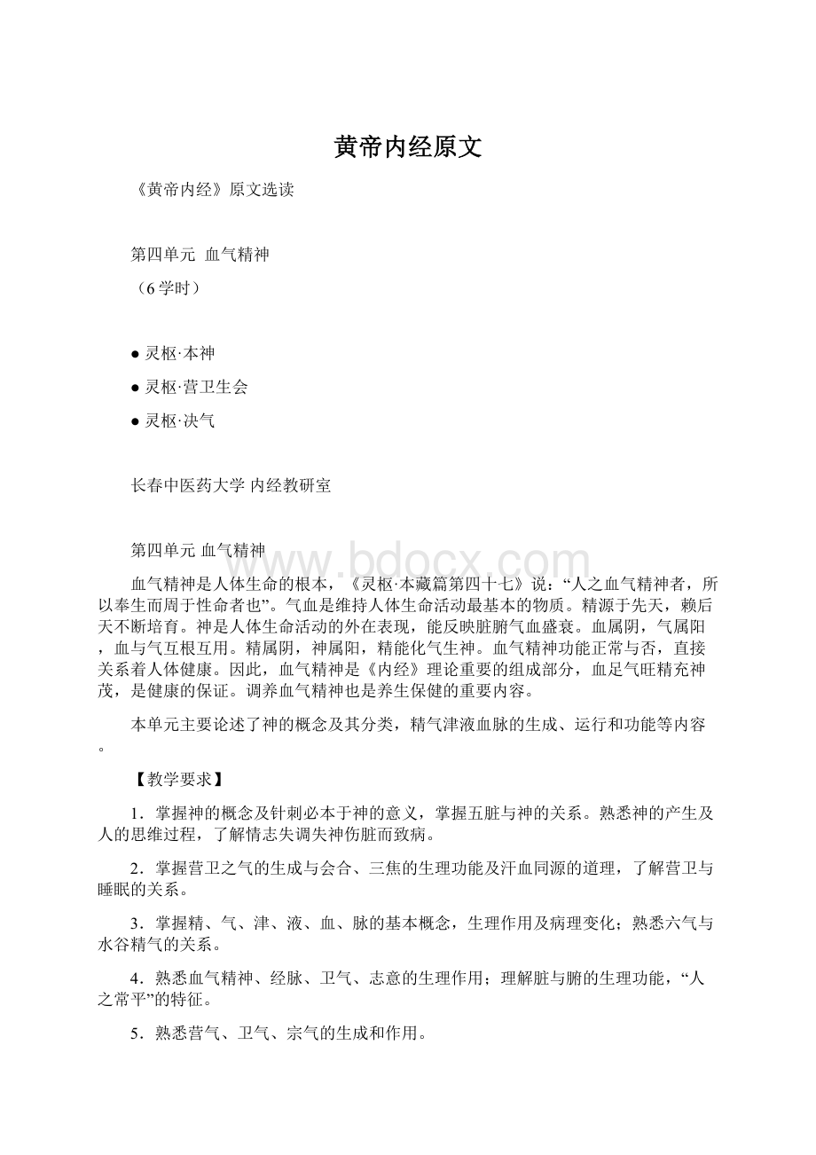 黄帝内经原文Word格式文档下载.docx_第1页