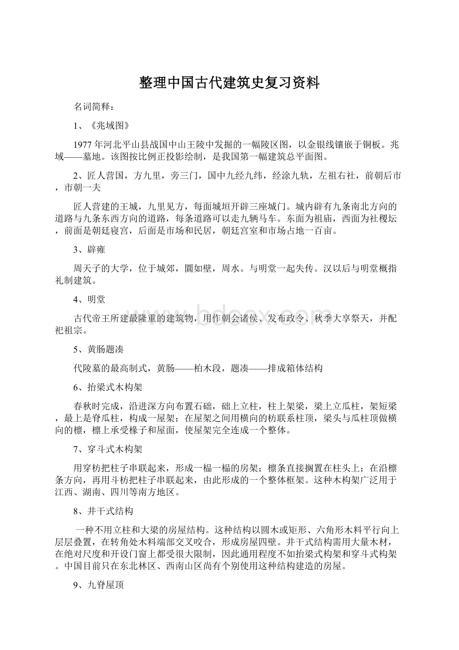 整理中国古代建筑史复习资料.docx_第1页