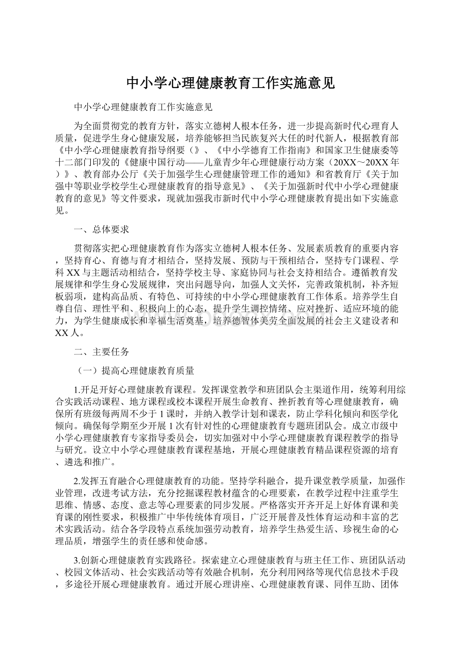 中小学心理健康教育工作实施意见.docx_第1页