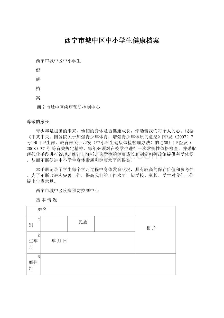 西宁市城中区中小学生健康档案Word文档格式.docx_第1页