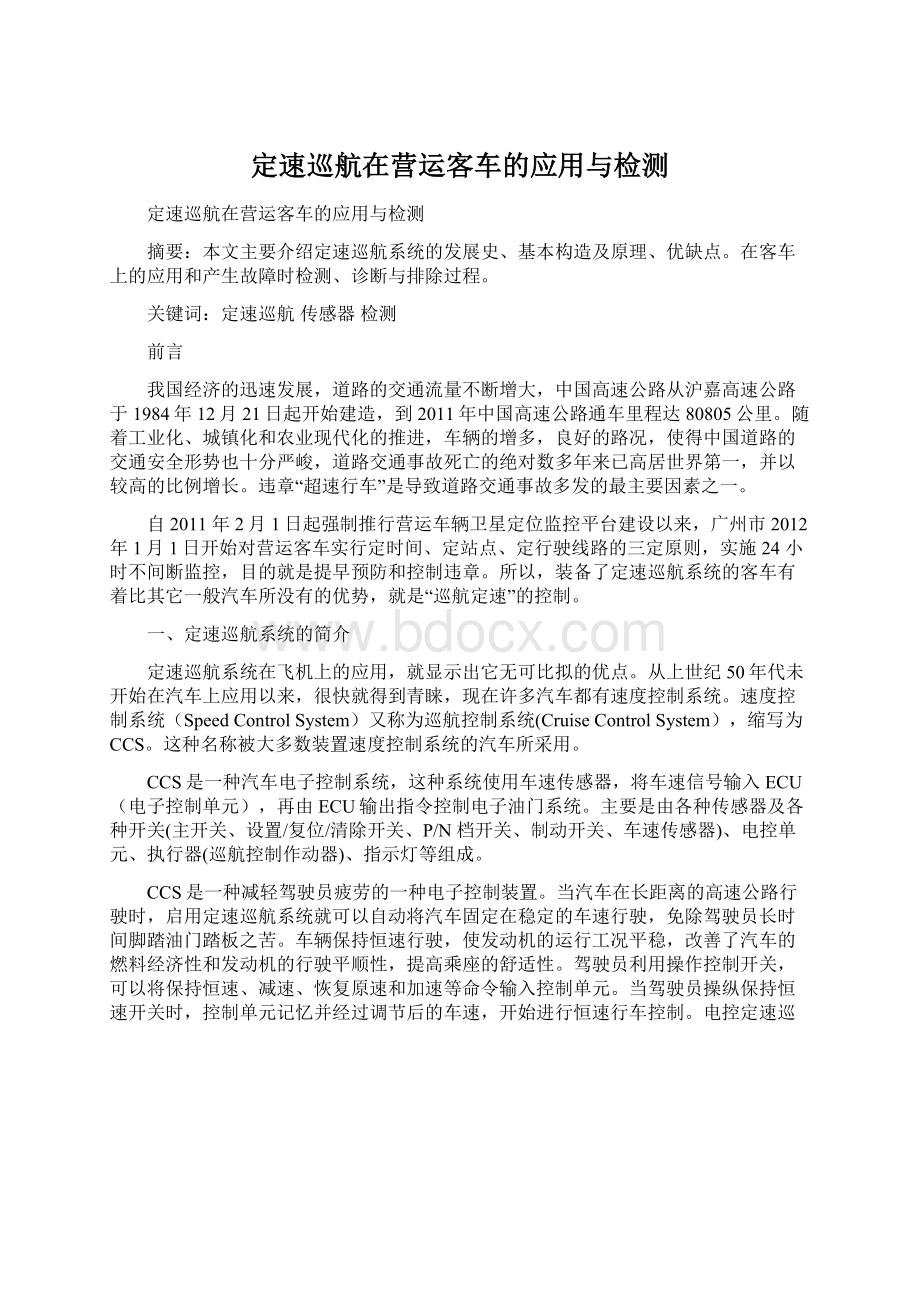 定速巡航在营运客车的应用与检测.docx_第1页