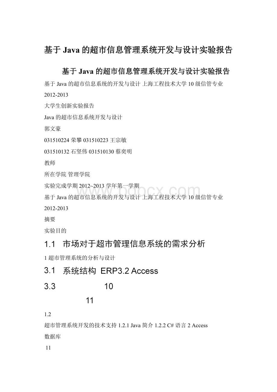 基于Java的超市信息管理系统开发与设计实验报告.docx