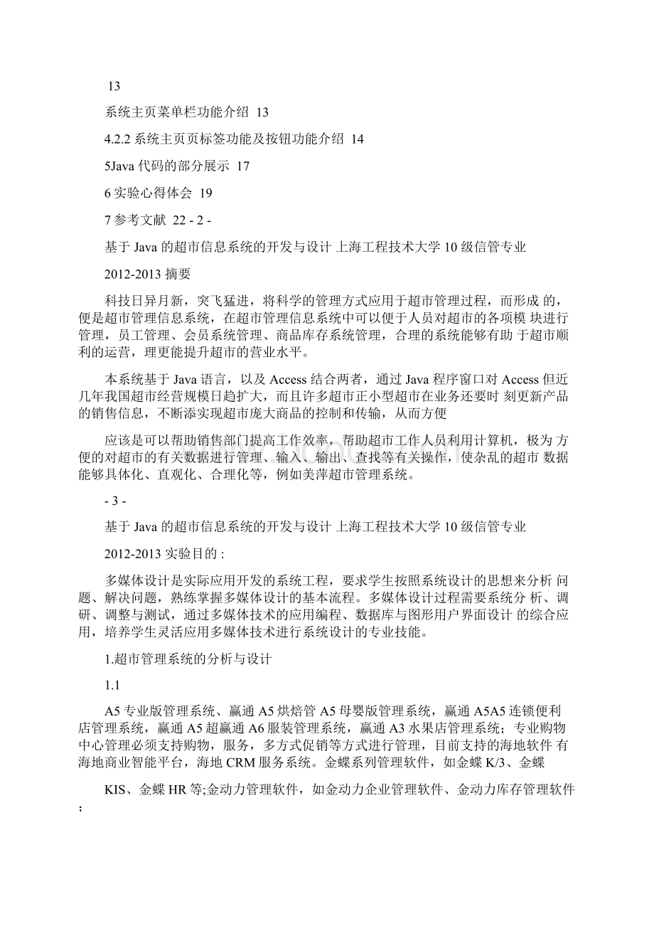 基于Java的超市信息管理系统开发与设计实验报告Word文件下载.docx_第2页