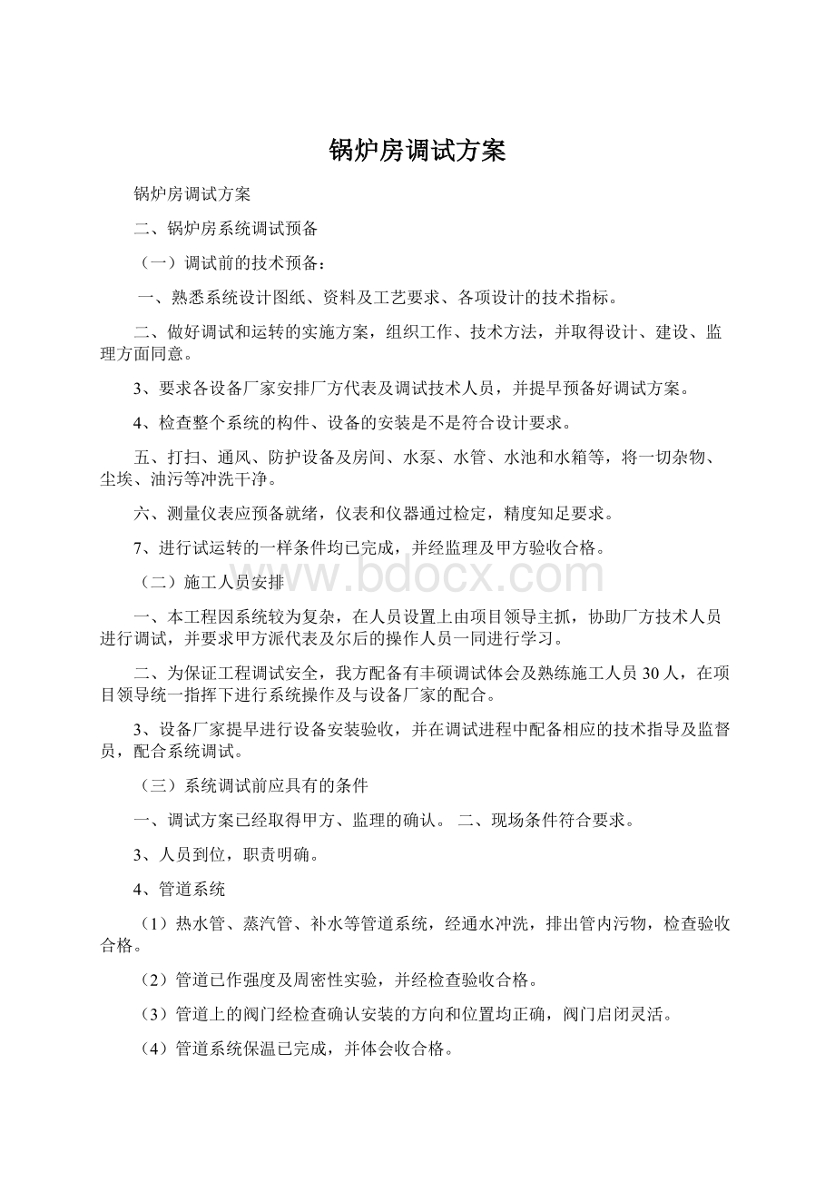 锅炉房调试方案.docx_第1页